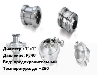 Клапан нержавеющий 1"х1" Ру40 предохранительный до +250